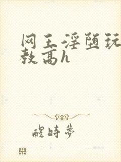 网王淫堕玩弄调教高h