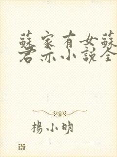 苏家有女苏杳顾君亦小说全文免费阅读笔趣阁