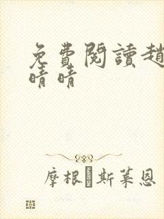 免费阅读赵旭李晴晴