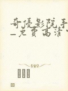 奇优影院手机版_免费高清电影