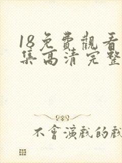 18免费观看全集高清完整版电视剧封面