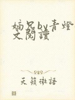 嫡兄by青灯全文阅读封面