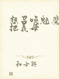 想召唤魅魔结果把义母