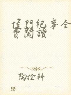 侯门纪事全文免费阅读封面