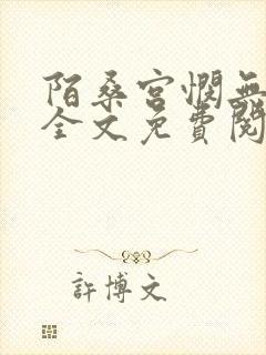 陌桑宫悯无弹窗全文免费阅读笔趣阁封面