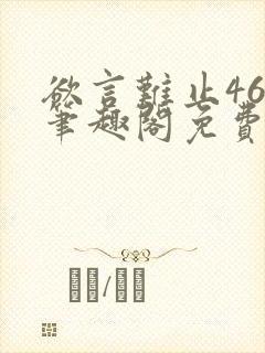 欲言难止46章笔趣阁免费阅读封面