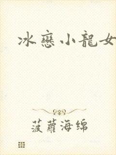 冰恋小龙女