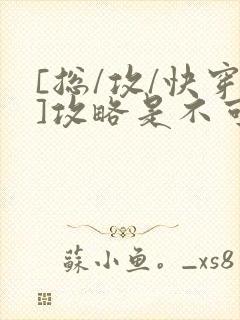 [总/攻/快穿]攻略是不可能攻略的