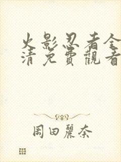 火影忍者全集高清免费观看封面