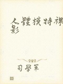 人体模特裸体摄影