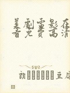 美剧电影在线观看免费高清