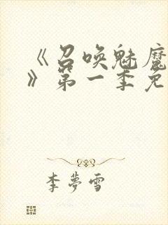 《召唤魅魔义母》第一季免费观看