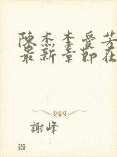 陈杰李爱芳张艳最新章节在线阅读