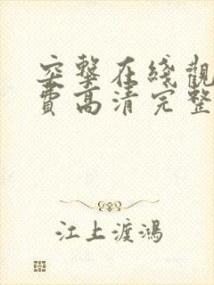 突击在线观看免费高清完整版