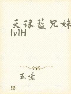 天很蓝兄妹骨科lvlH