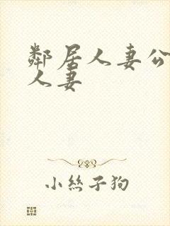 邻居人妻公侵犯人妻