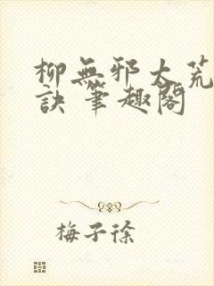 柳无邪太荒吞天诀 笔趣阁封面