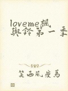 loveme枫与铃第一季在线观看