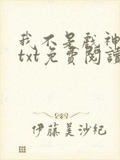 我不是戏神小说txt免费阅读