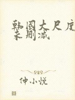 韩国大尺度电影未删减