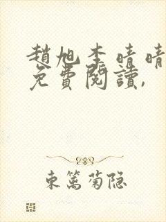 赵旭李晴晴小说免费阅读,