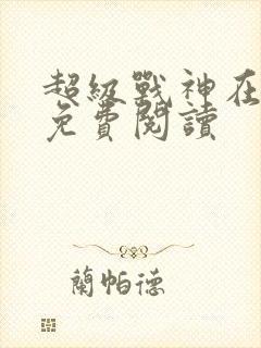 超级战神在都市免费阅读