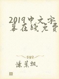 2019中文字幕在线免费好看的电影
