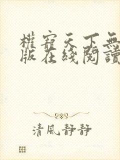 权宠天下无删减版在线阅读