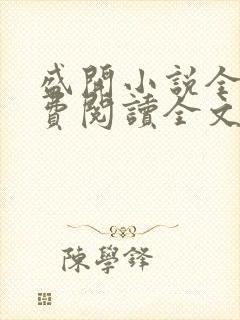 盛开小说全文免费阅读全文无弹窗