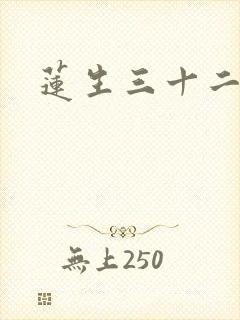 莲生三十二