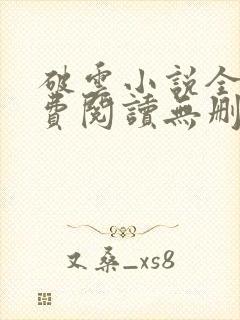 破云小说全文免费阅读无删减