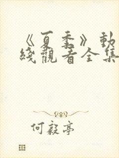 《夏季》动漫在线观看全集高清