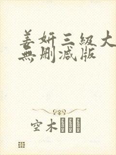 姜妍三级大尺度无删减版