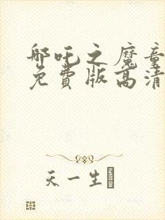 哪吒之魔童降世免费版高清