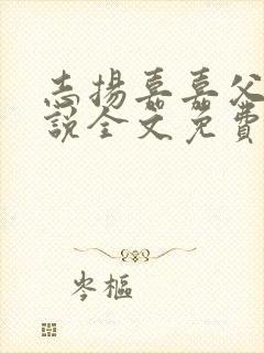 志扬嘉嘉父女小说全文免费阅读