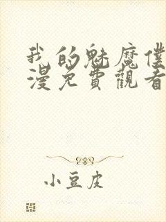 我的魅魔仆人动漫免费观看