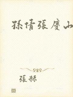 孙倩张庆山李明