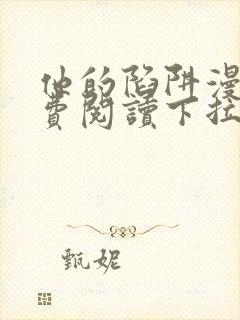 他的陷阱漫画免费阅读下拉式