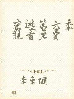 密逃第六季在线观看免费