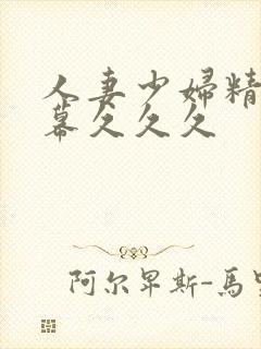 人妻少妇精品字幕久久久封面