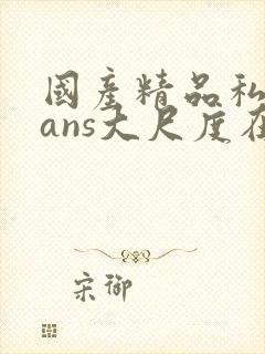 国产精品私拍pans大尺度在线