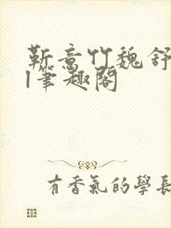 靳意竹魏舒榆gl笔趣阁