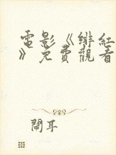 电影《绯红女巫》免费观看高清