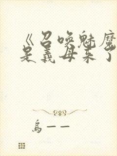 《召唤魅魔结果是义母来了》动漫