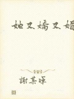 她又娇又媚姜堰封面