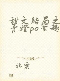 甜文结局之后 青灯po笔趣阁