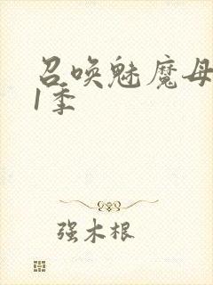 召唤魅魔母亲第1季