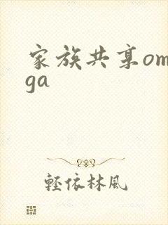 家族共享omega封面