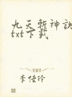 九天斩神诀林辰txt下载封面