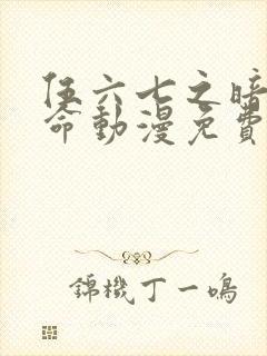 伍六七之暗影宿命动漫免费观看完整版高清